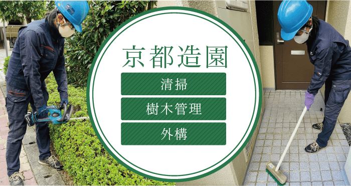 京都造園の清掃事業