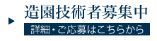 求人・造園技術者募集中